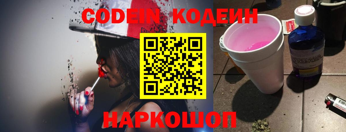 Codein напиток Lean (лин)  Кодеин Purple Drank  Вход с VPN  Арзамас 
